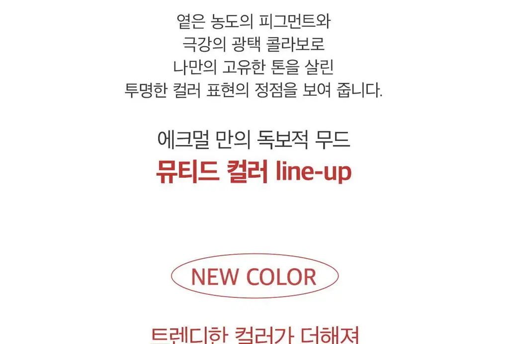 [NEW/라뮤끄립밤] 에크멀 익스트림 립 글라시 10종 상세페이지 19